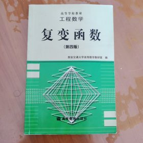 工程数学:复变函数(第四版)