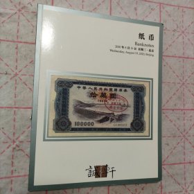 诚轩拍卖2020 纸币部分 （含馨悟堂集藏）