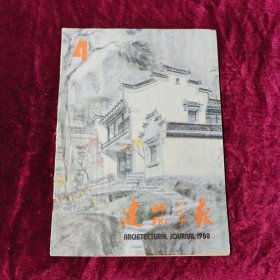 建筑学报 1988.4