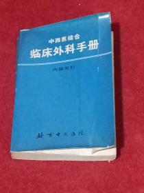 中西医结合临床外科手册