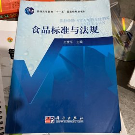 食品标准与法规/普通高等教育“十一五”国家级规划教材