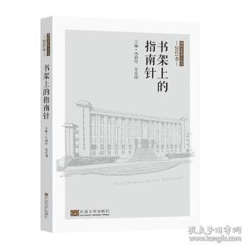 书架上的指南针（2021卷）