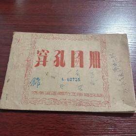 穿孔图册   1956年   32开