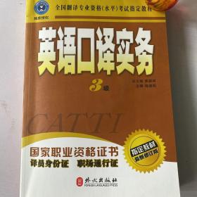 英语口译实务 3级