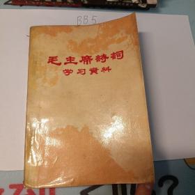 毛主席诗词学习资料