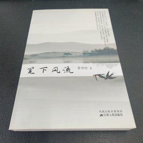 笔下风流