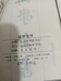 词学全书