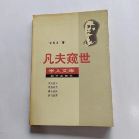 凡夫窥世