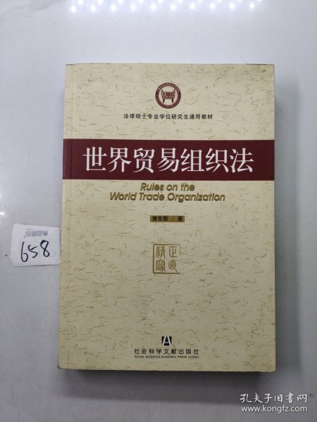 法律硕士专业学位研究生通用教材：世界贸易组织法