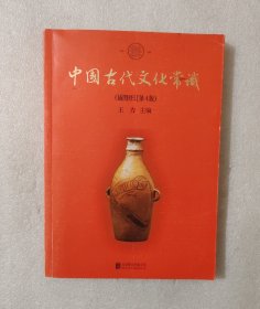 中国古代文化常识（插图修订第4版）