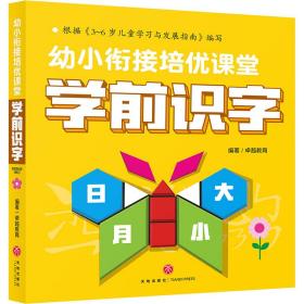 幼小衔接培优课堂 学前识字 低幼启蒙 作者