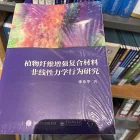 植物纤维增强复合材料非线性力学行为研究