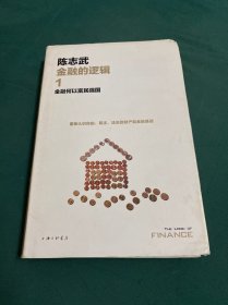 金融的逻辑.1：金融何以富民强国（新版）