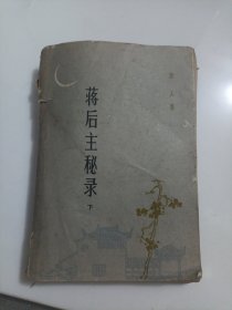 蒋后主秘下