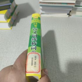 中高考近义词辨析词典