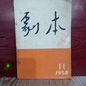 剧本 1958-11