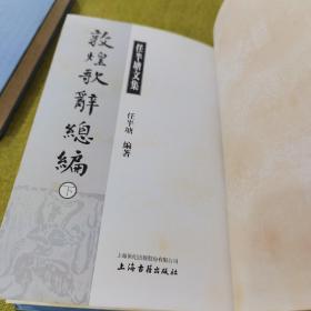 敦煌歌辞总编（全三册）