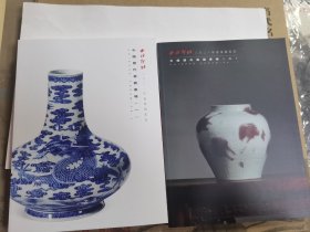 西泠印社2021年春季拍卖会中国历代瓷器专场（一 二）两册