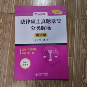 2023考研法律硕士真题章节分类解读（非法学、法学）宪法学