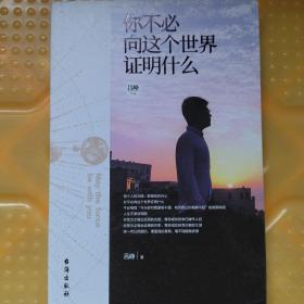 你不必向这个世界证明什么（《明朝一哥王阳明》作者吕峥首部励志作品）