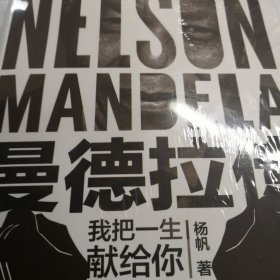 曼德拉传（诺贝尔和平奖获得者、南非国父曼德拉诞辰100周年特别纪念）