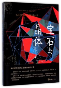 宝石与晶体(精) 9787568902717 (美)乔治·E.哈洛//安娜·S.索菲尼蒂斯|译者:郭颖 重庆大学