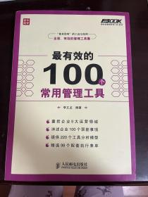 弗布克管理常用100系列 最有效的100个常用管理工具（1版1印）