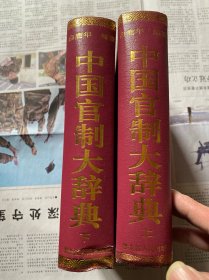 中国官制大辞典