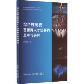 综合性高校芭蕾舞人才培养的思考与研究 9787109304413