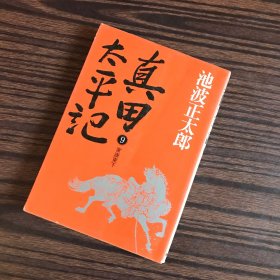 真田太平记9（家康东下）日文