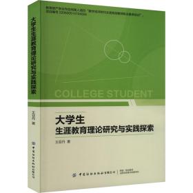 大生涯教育理论研究与实践探索 教学方法及理论 王亚丹 新华正版