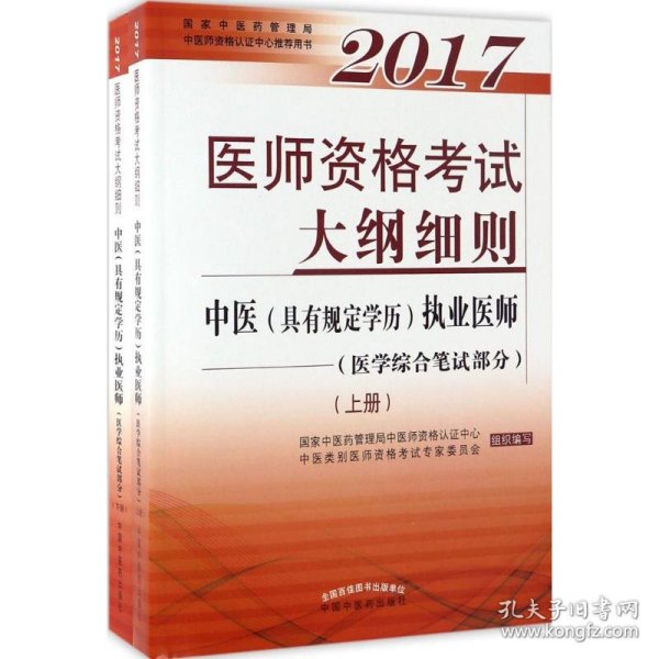 2017医师资格考试大纲细则·中医（具有规定学历）执业医师（医学综合笔试部分）（套装上下册）