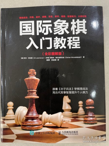 国际象棋入门教程（全彩图解版）