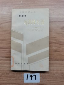 中國記者叢書 通訊評論選。