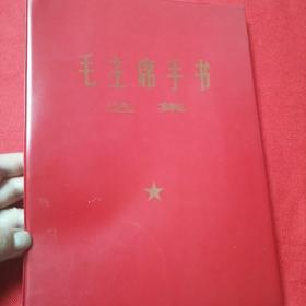 毛泽东手书选集 红塑料皮 。