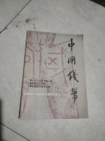 中国钱币杂志1989-2