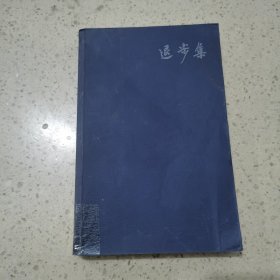 退步集 广西师范大学出版社