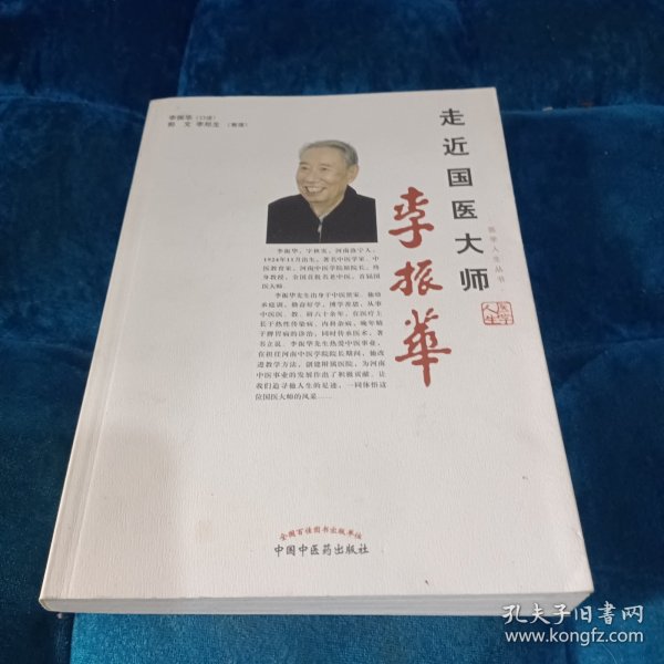 走近国医大师李振华