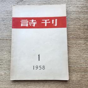 诗刊1958年第1期