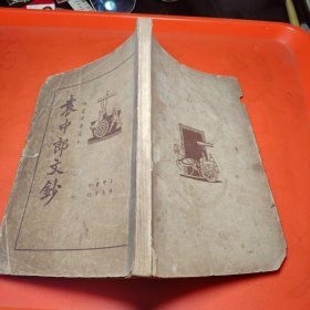袁中郎文鈔