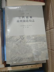 吴门补乘 苏州织造局志