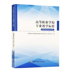 高等职业学校专业教学标准