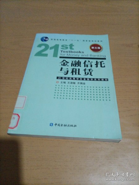 金融信托与租赁（第3版）