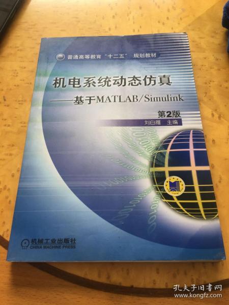 普通高等教育“十二五”规划教材·机电系统动态仿真：基于MATLAB/Simulink（第2版）