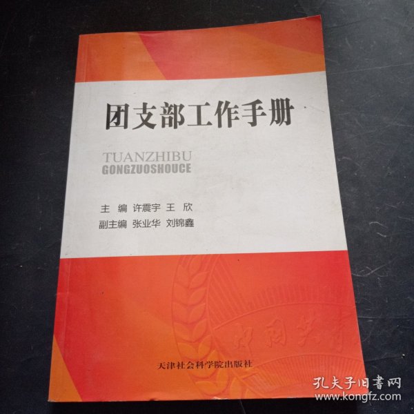 团支部工作手册