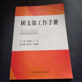 团支部工作手册
