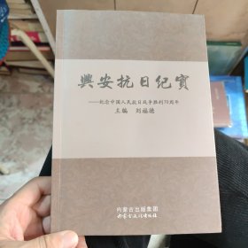兴安抗日纪实——纪念中国人民抗日战争胜利70周年（1945-2015）