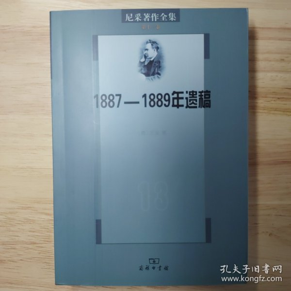 尼采著作全集（第13卷）：1887-1889年遗稿