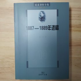 尼采著作全集（第13卷）：1887-1889年遗稿