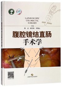 腹腔镜结直肠手术学(精)